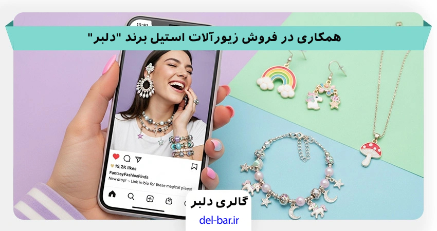 کسب درآمد از همکاری فروش اینترنتی زیورآلات استیل رنگ ثابت دلبر با پورسانت تا ۵۰ درصد