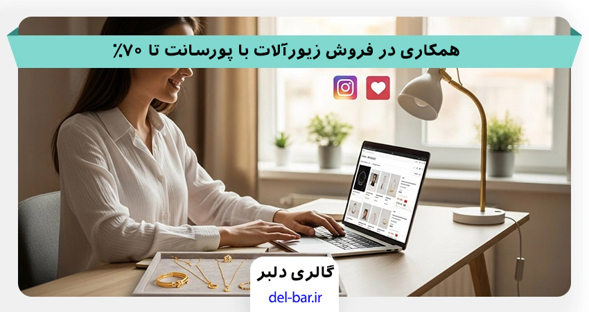 کسب درآمد از همکاری فروش اینترنتی زیورآلات استیل رنگ ثابت دلبر با پورسانت تا ۵۰ درصد2