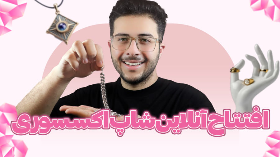 مراحل کامل ساخت فروشگاه اینترنتی زیورآلات و اکسسوری با آموزش سئو و بازاریابی